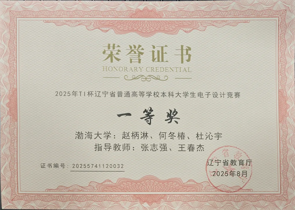 2025 TI杯辽宁省电子设计竞赛一等奖