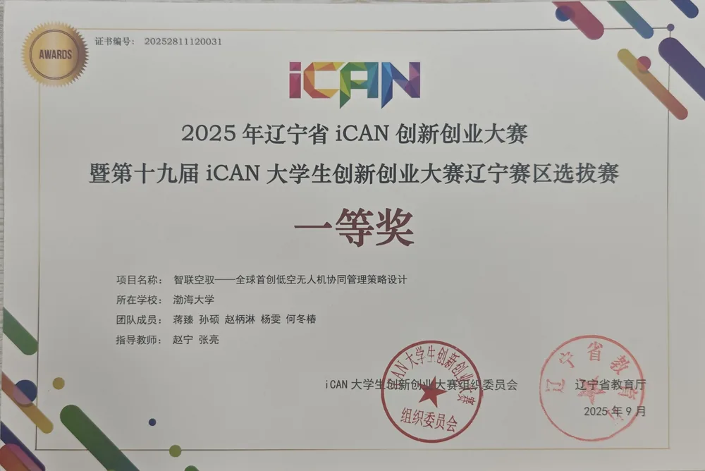 2025 iCAN 辽宁一等奖