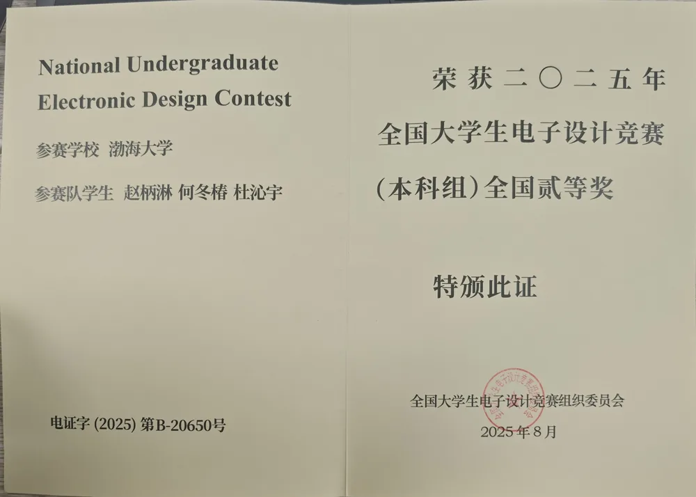 2024 全国大学生电子设计竞赛本科组全国二等奖