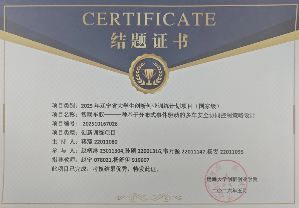2025 大创国家级结题 智联车驭