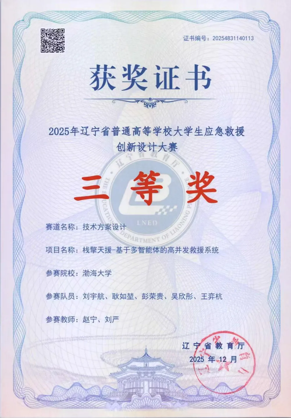 2025 辽宁省大学生应急救援创新设计大赛三等奖