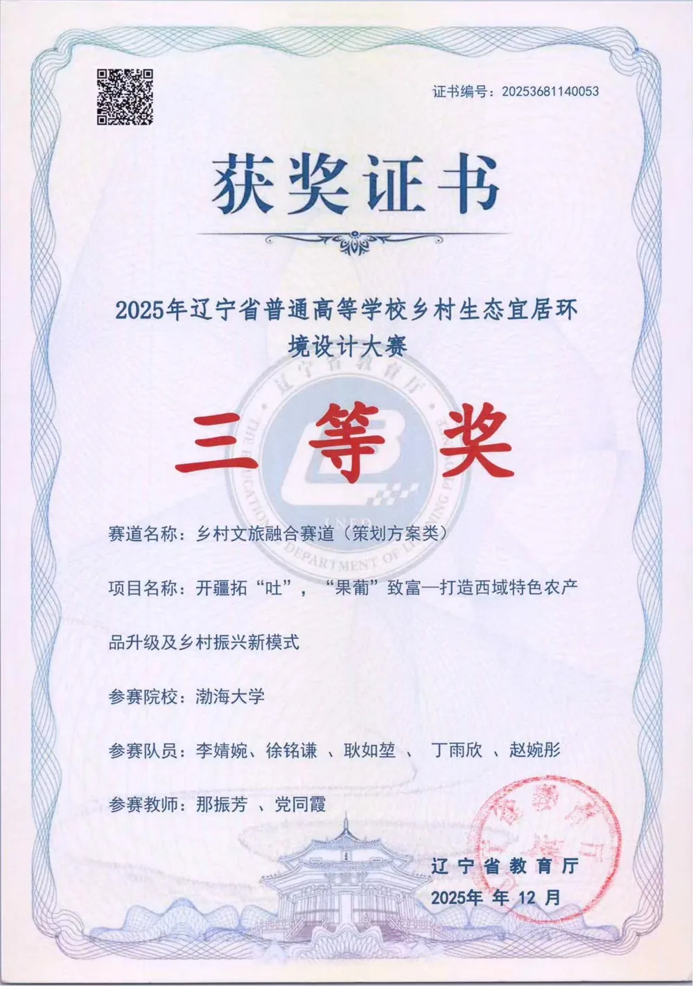 2025 辽宁省乡村生态宜居环境设计大赛三等奖