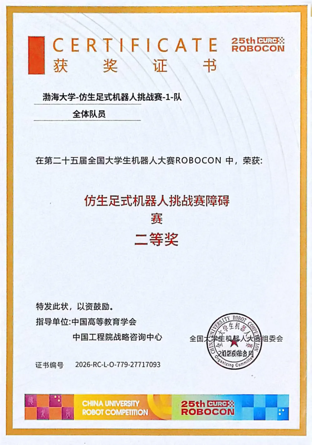 2025 全国大学生机器人大赛ROBOCON二等奖