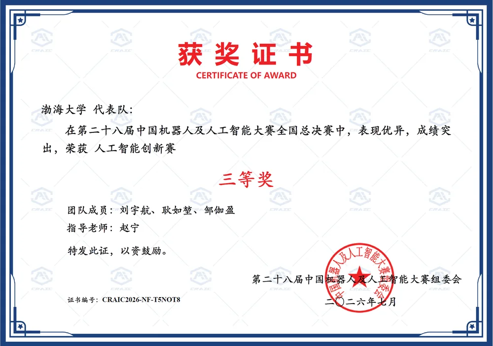 2026 中国机器人及人工智能大赛全国总决赛三等奖