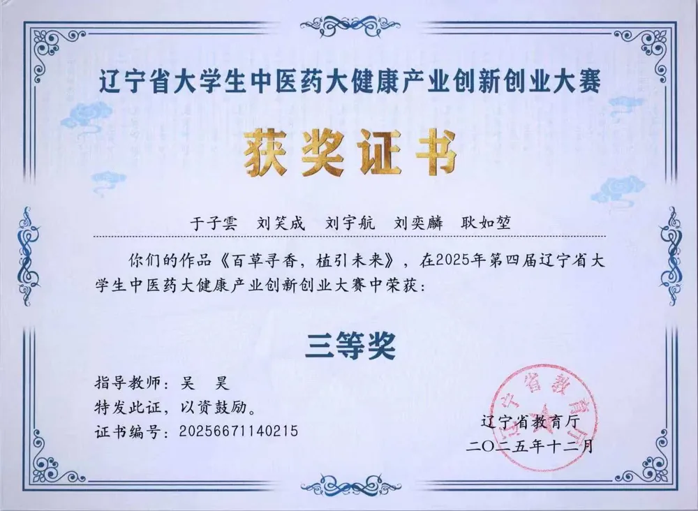 2025 辽宁省大学生中医药大健康产业创新创业大赛三等奖
