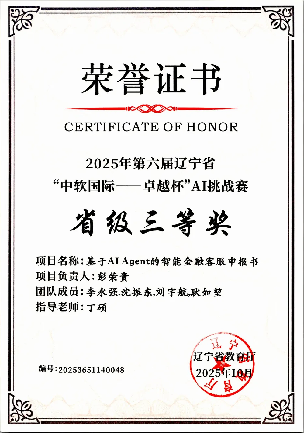 2025 第六届辽宁省中软国际卓越杯AI挑战赛省级三等奖