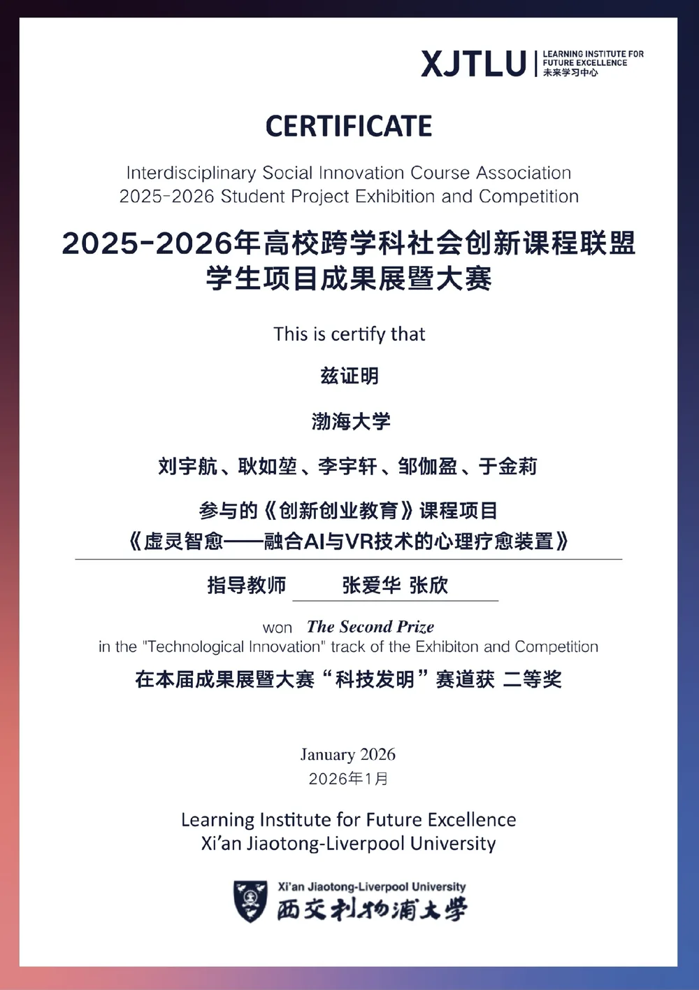 2026 高校跨学科社会创新课程联盟成果展科技发明赛道二等奖