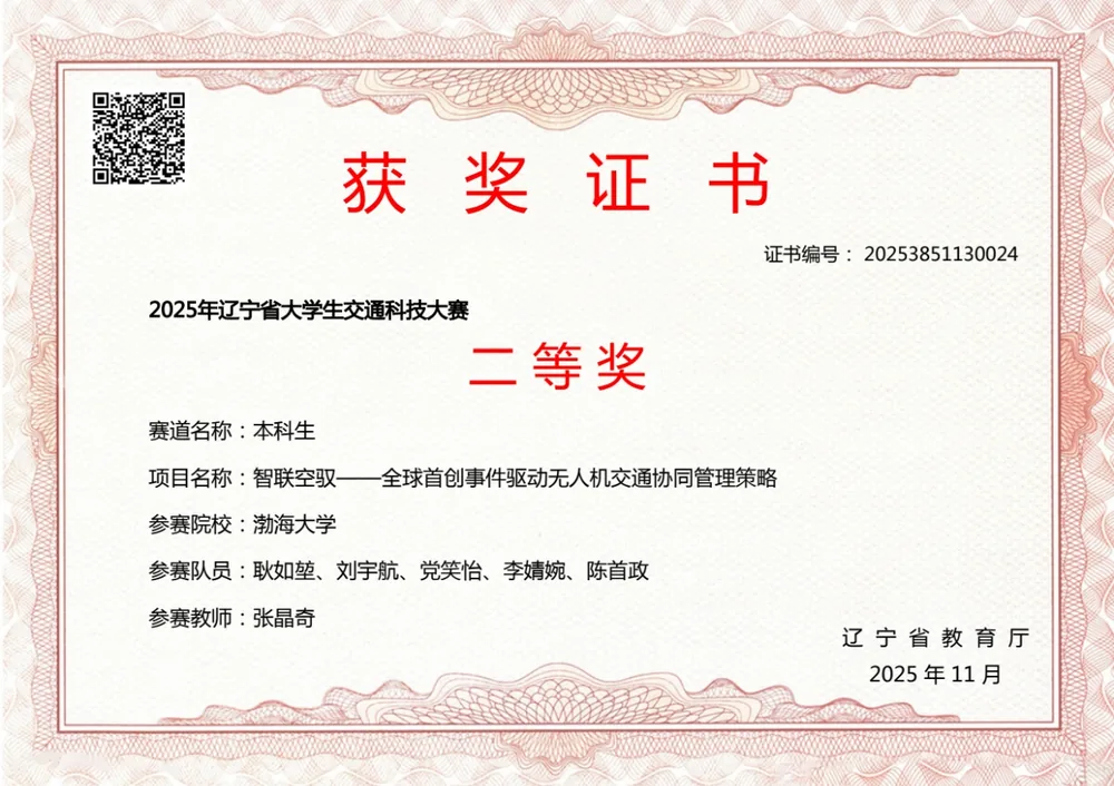 2025 辽宁省大学生交通科技大赛二等奖