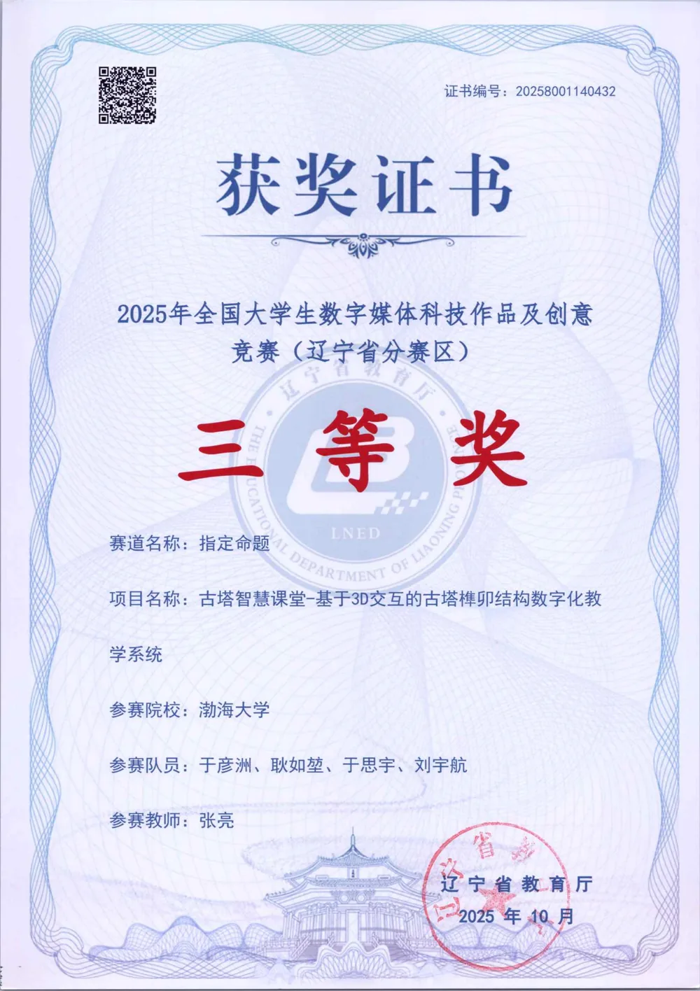 2025 全国大学生数字媒体科技作品及创意竞赛辽宁赛区三等奖