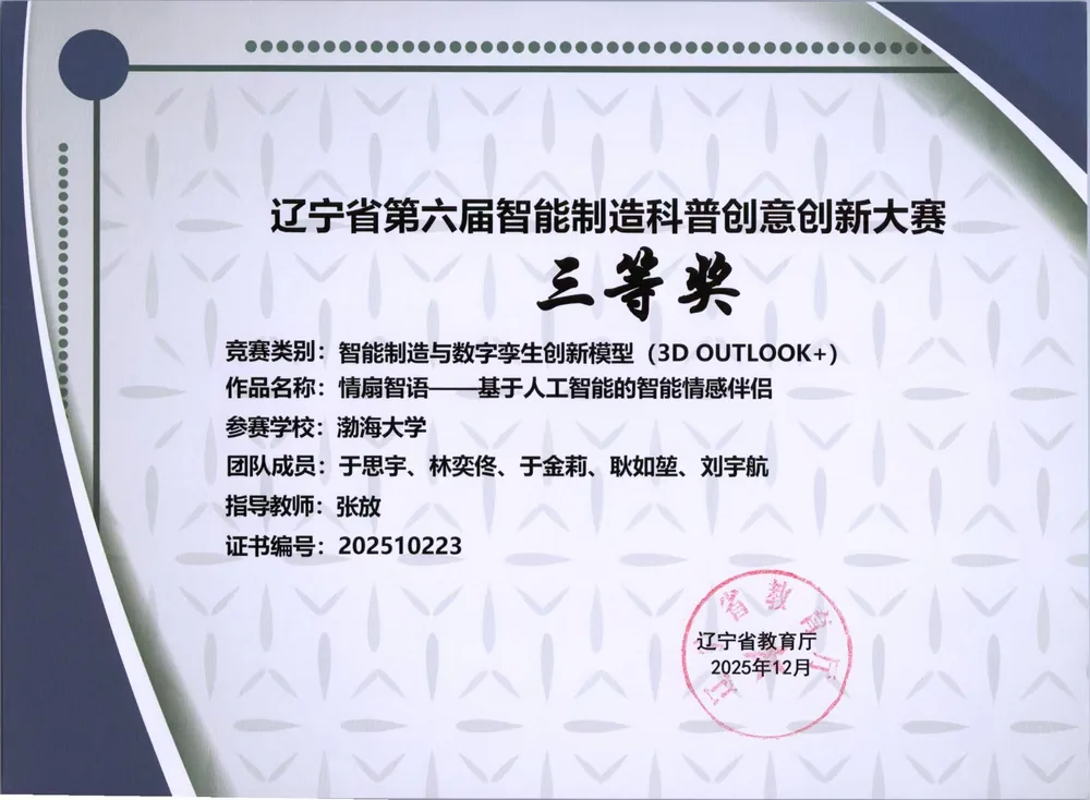 2025 辽宁省智能制造科普创意创新大赛三等奖
