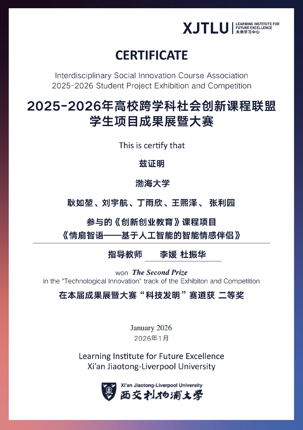 2026 高校跨学科社会创新课程联盟成果展科技发明赛道二等奖