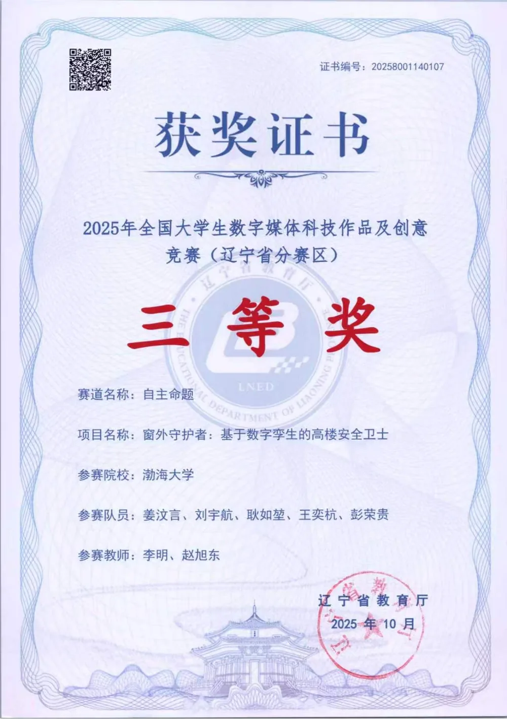 2025 全国大学生数字媒体科技作品及创意竞赛辽宁赛区三等奖